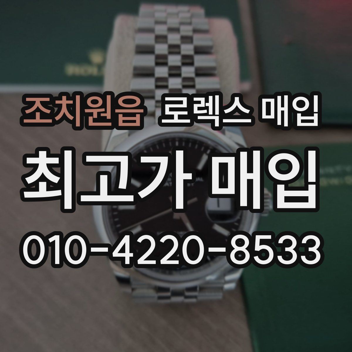 조치원읍 로렉스 매입 현장 거래 시 주의할 점 정리