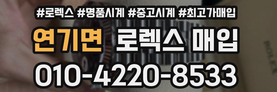 연기면 로렉스 매입