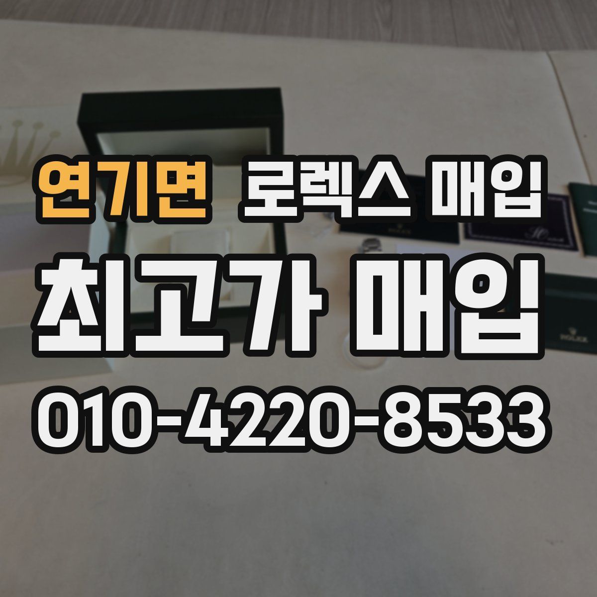 연기면 로렉스 매입