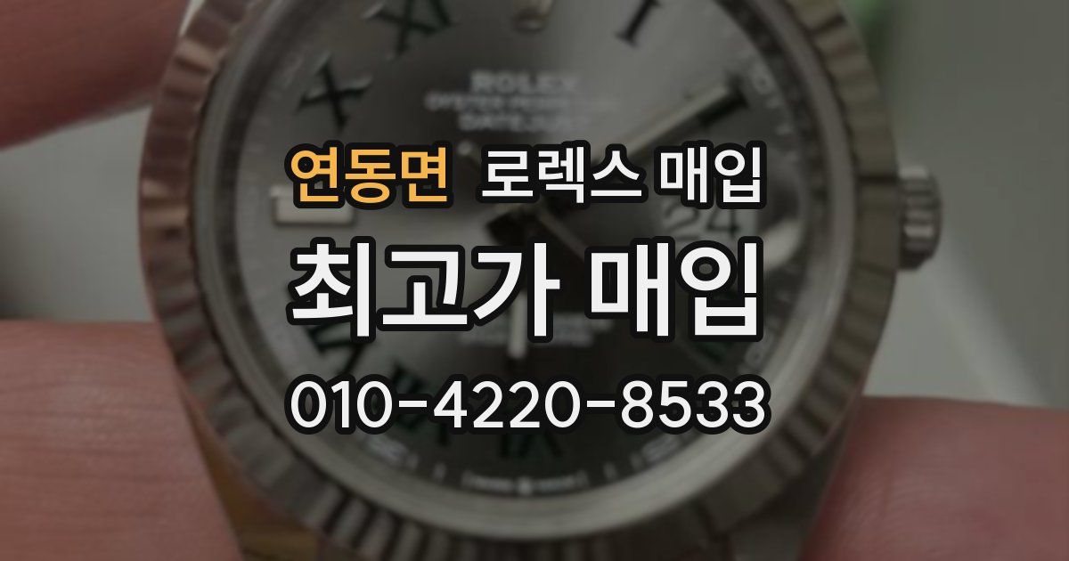 연동면 로렉스 매입