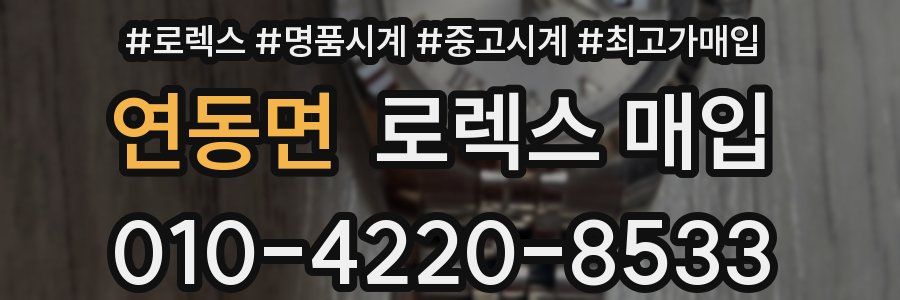 연동면 로렉스 매입