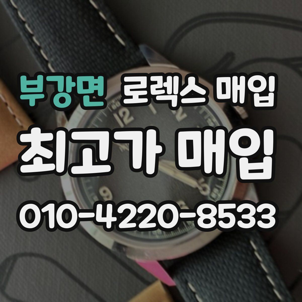 부강면 로렉스 매입 택배 발송 전 포장 체크리스트