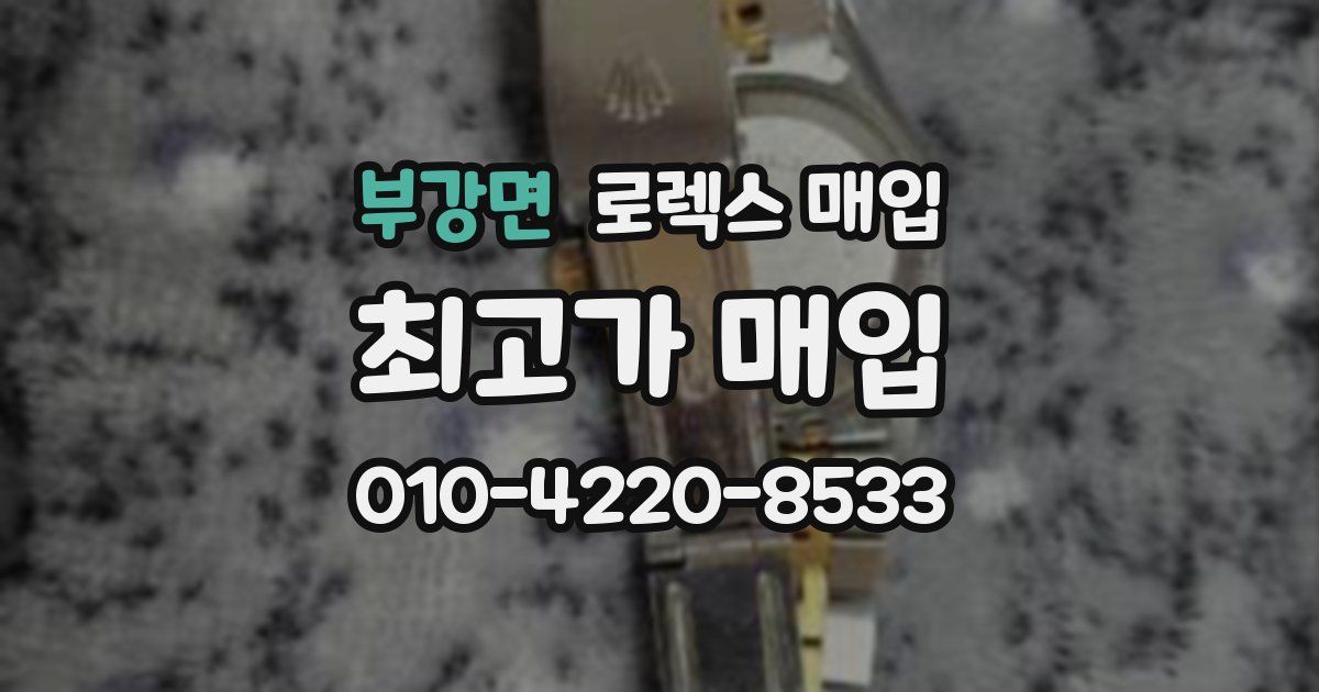 부강면 로렉스 매입