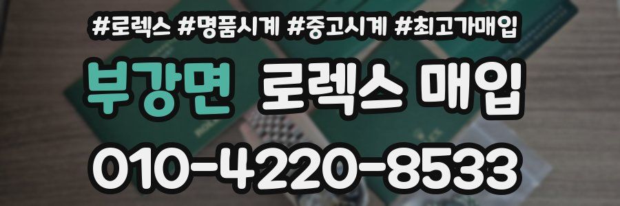 부강면 로렉스 매입