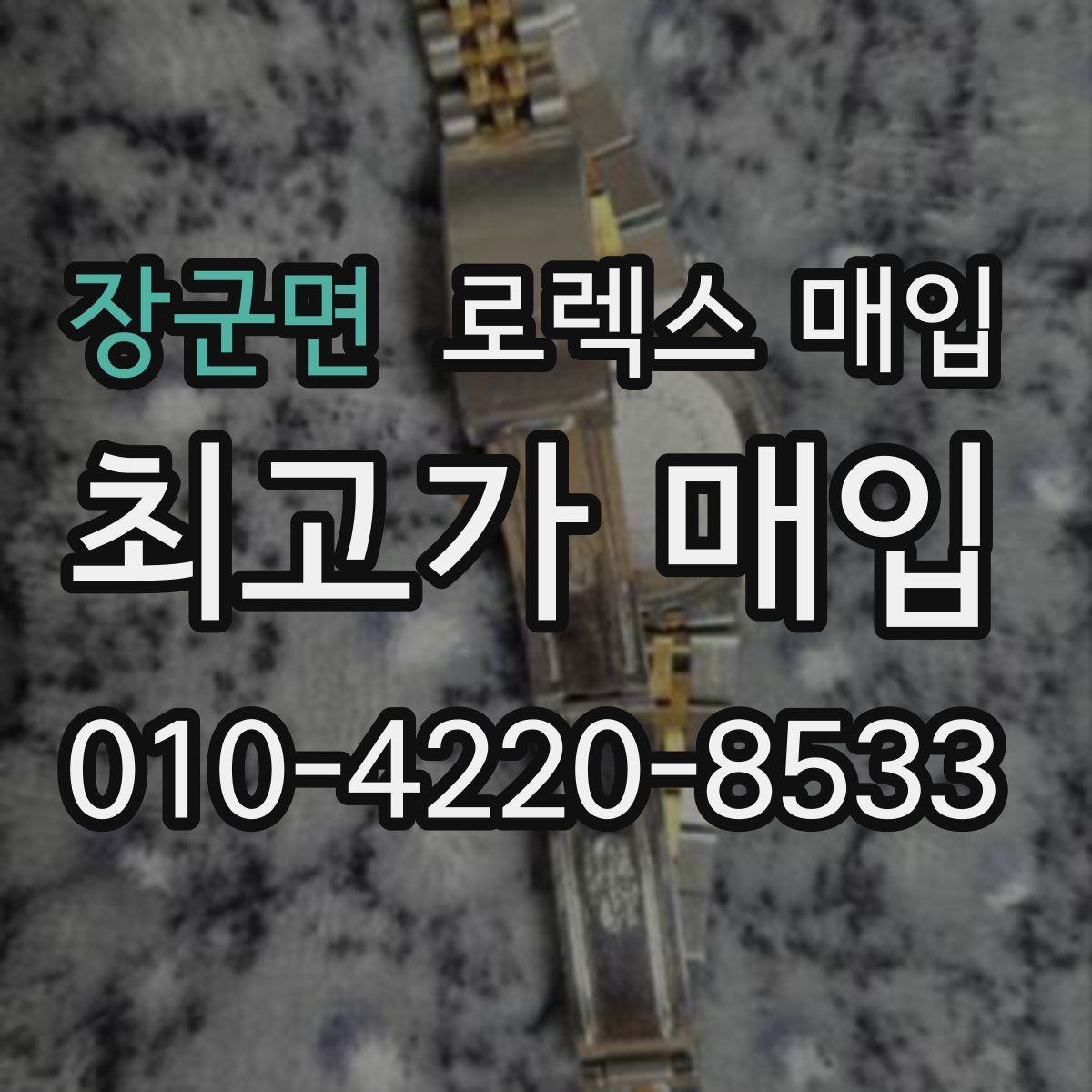 장군면 로렉스 매입