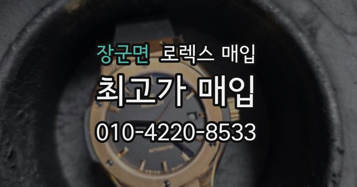 장군면 로렉스 매입