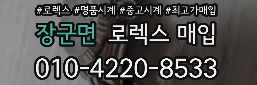 장군면 로렉스 매입