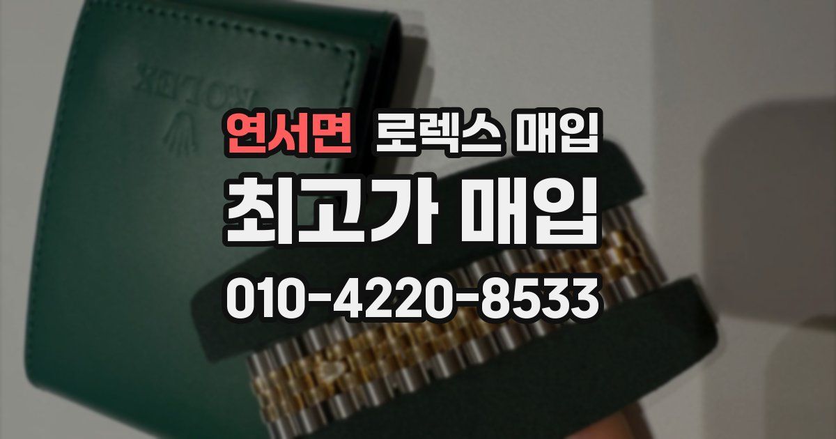연서면 로렉스 매입