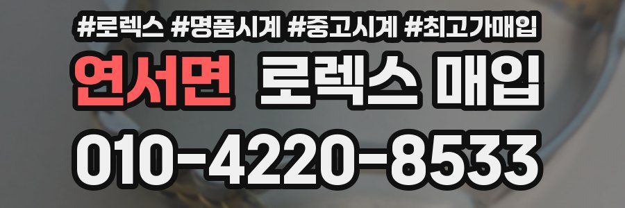 연서면 로렉스 매입