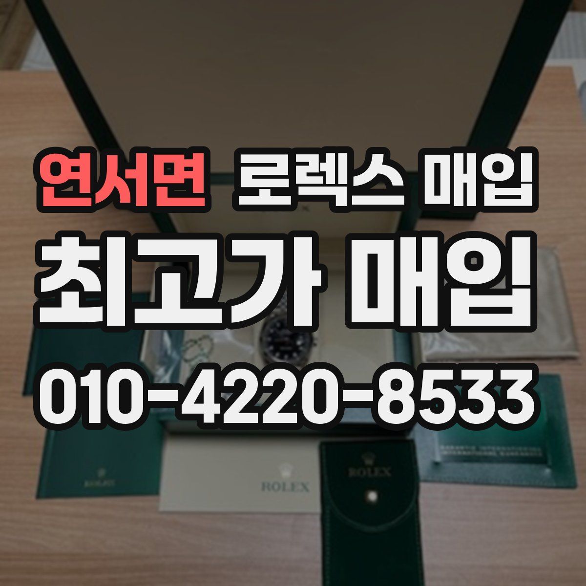 연서면 로렉스 매입