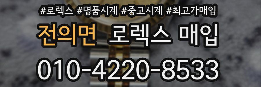 전의면 로렉스 매입