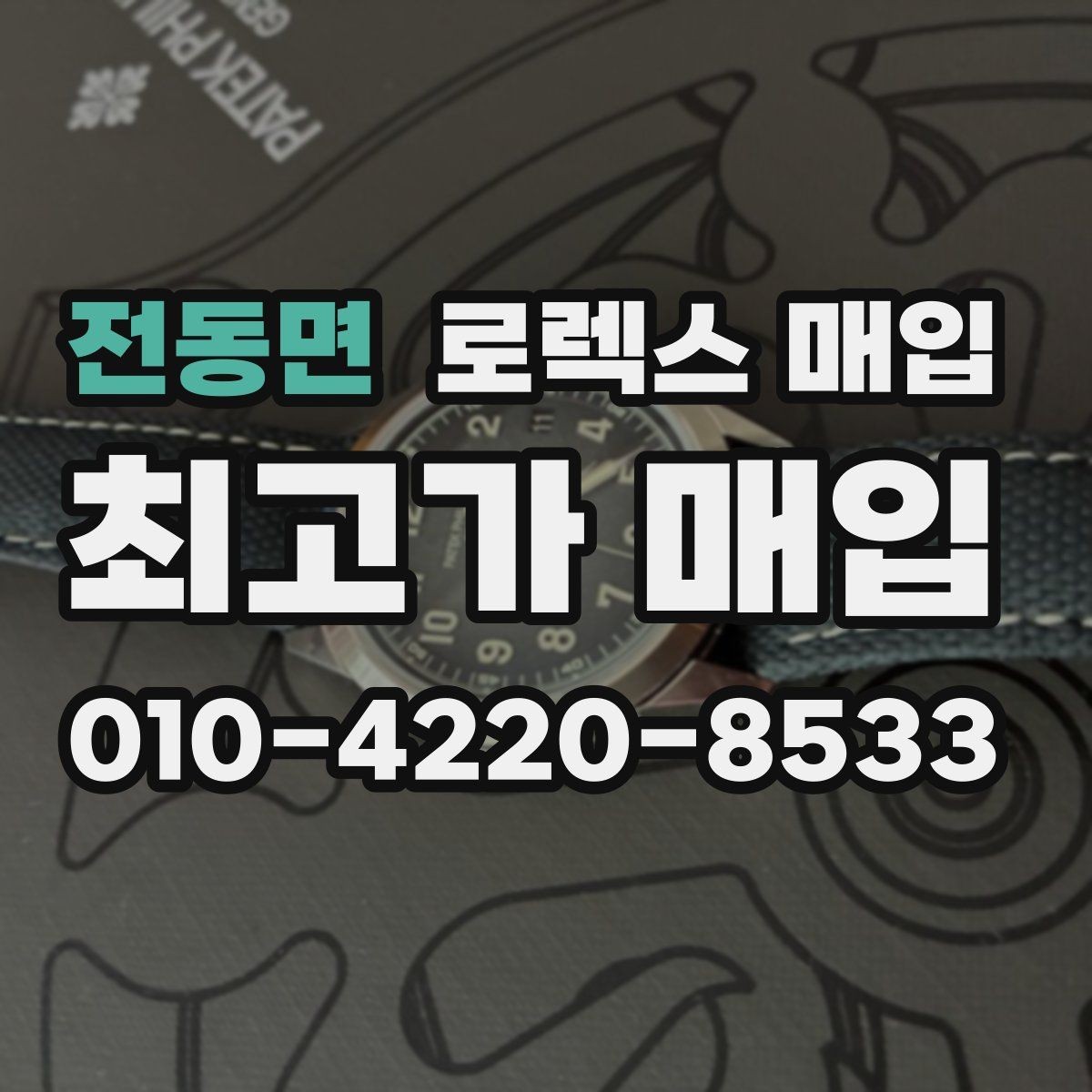 전동면 로렉스 매입 상담 전 이것만 알면 결정이 쉬워집니다