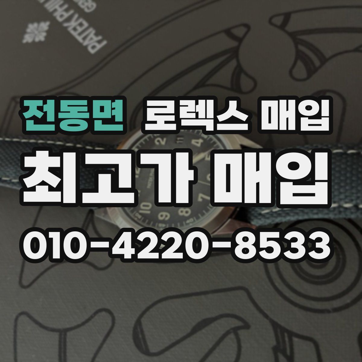 전동면 로렉스 매입