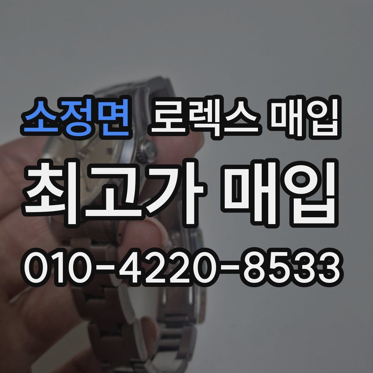 소정면 로렉스 매입 실사용 기간이 길어도 가격이 나오는 경우