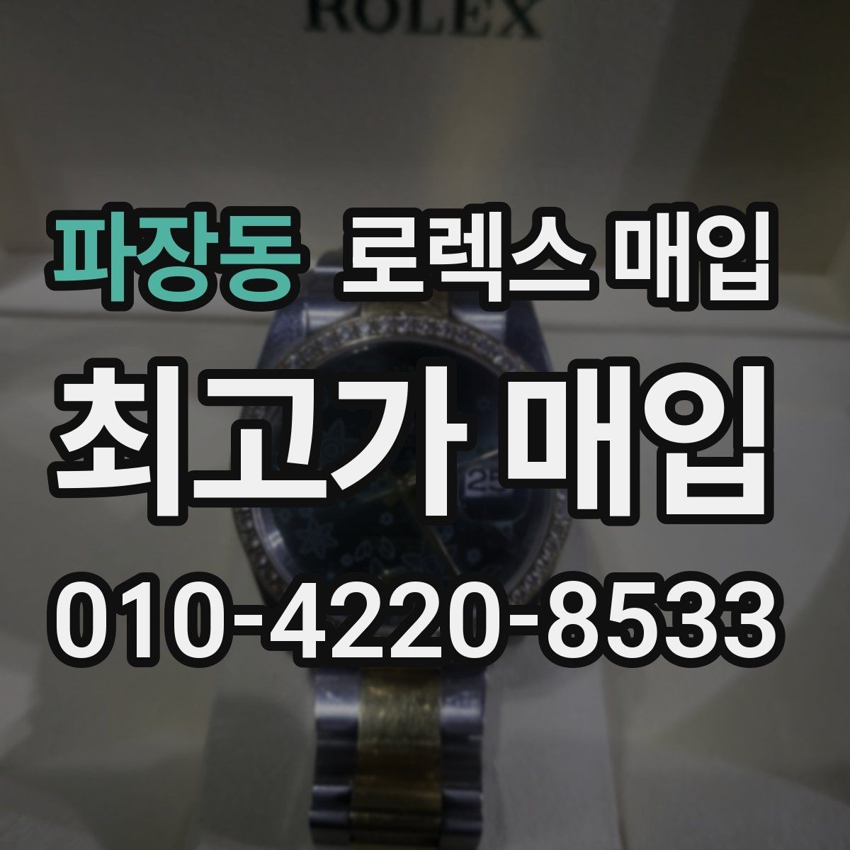 파장동 로렉스 매입 직매입이 빠른 현금화에 유리한 이유