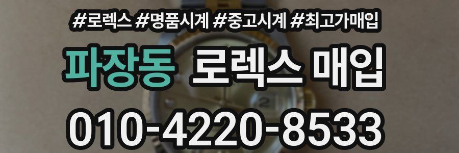 파장동 로렉스 매입