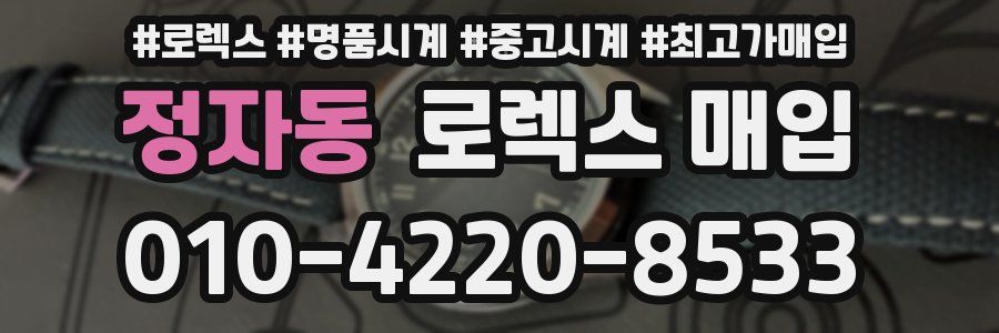 정자동 로렉스 매입