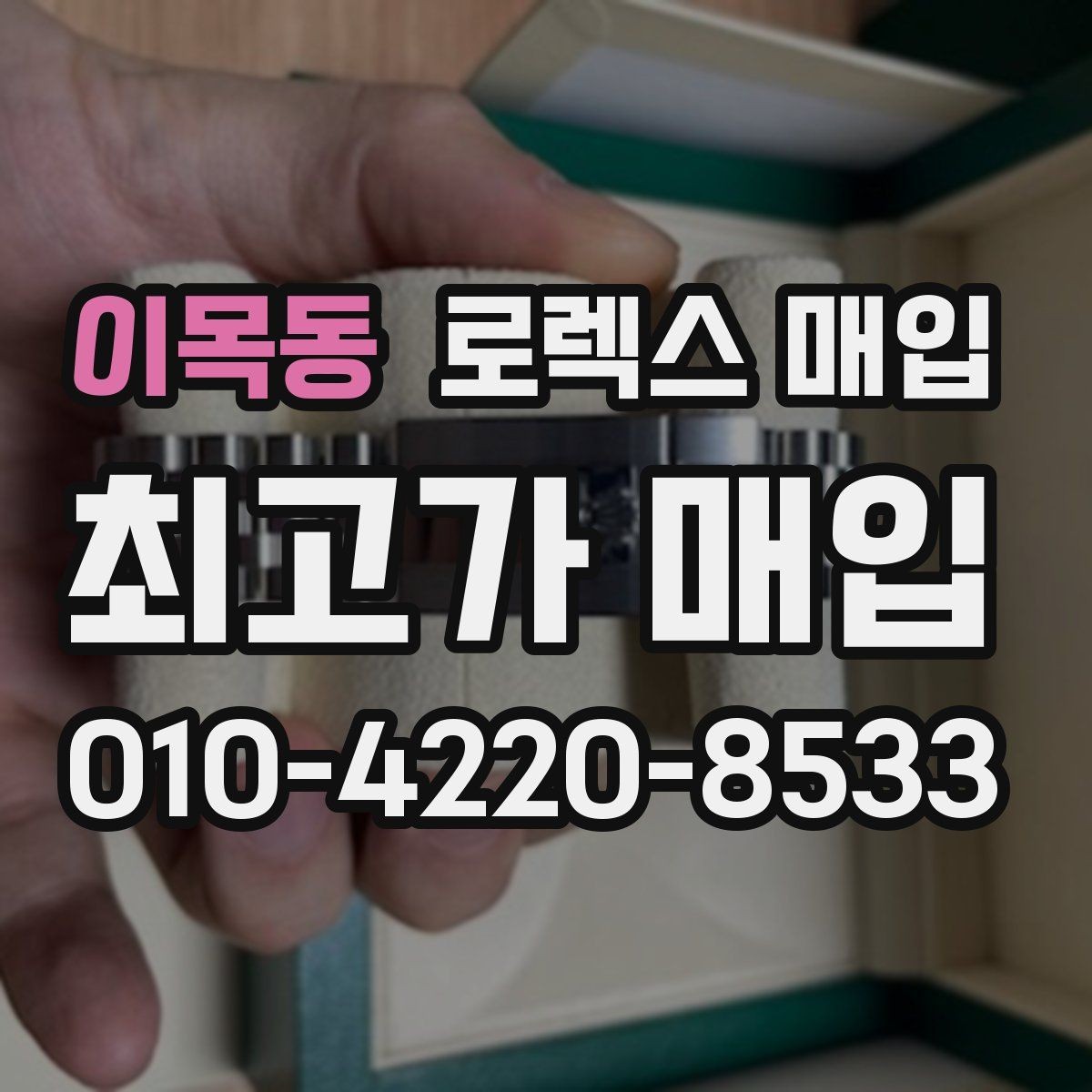 이목동 로렉스 매입 종이 보증서도 인정되는지 정리