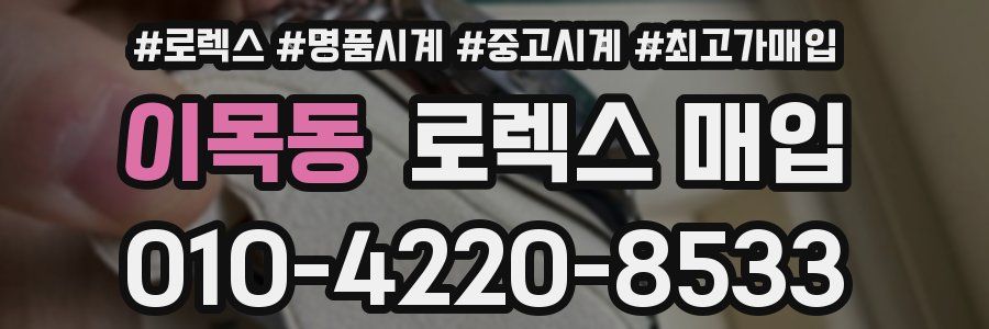 이목동 로렉스 매입
