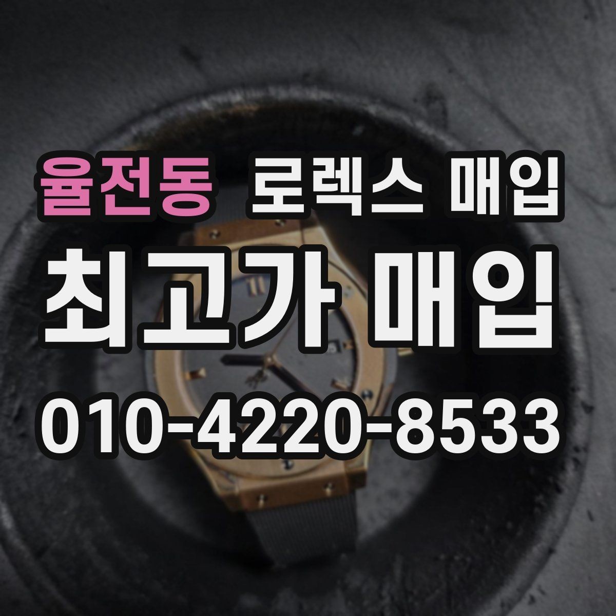 율전동 로렉스 매입 빈티지 다이얼 오리지널 여부 체크