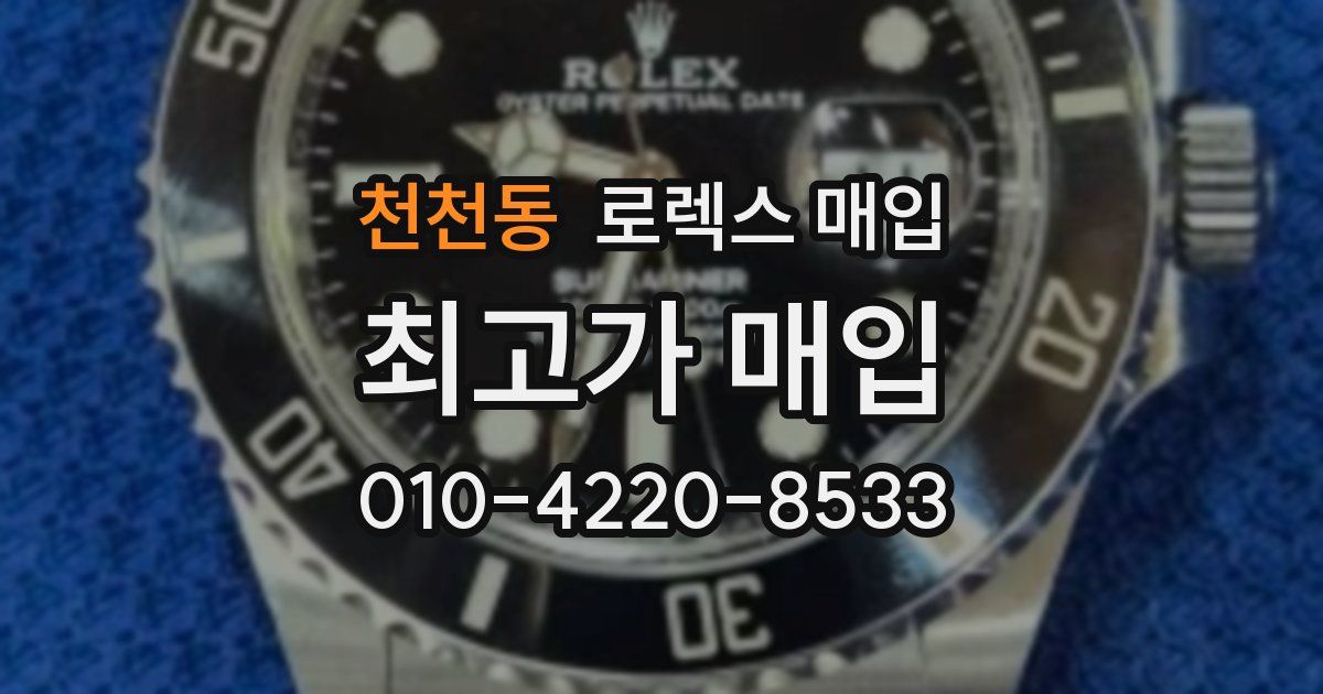 천천동 로렉스 매입