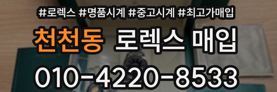 천천동 로렉스 매입