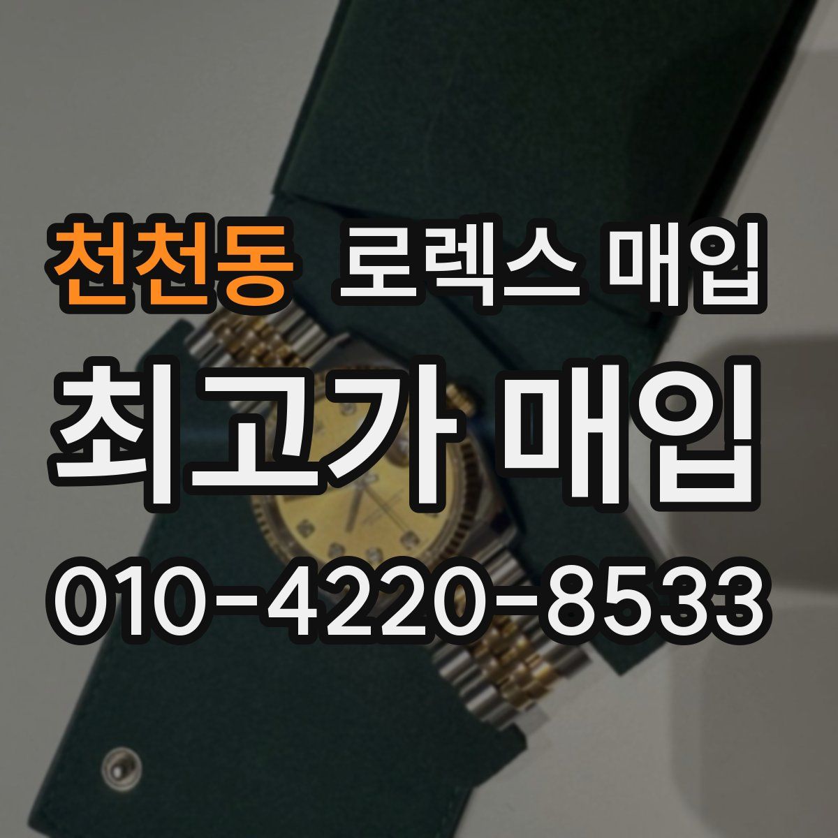 천천동 로렉스 매입