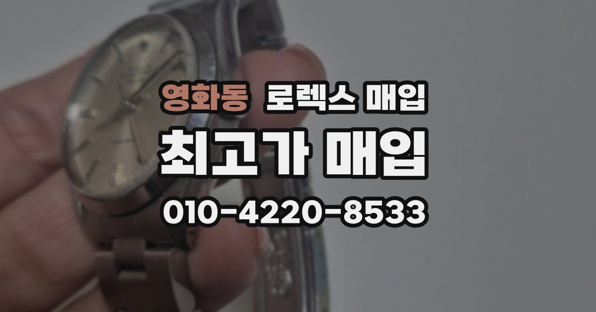 영화동 로렉스 매입