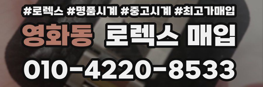 영화동 로렉스 매입