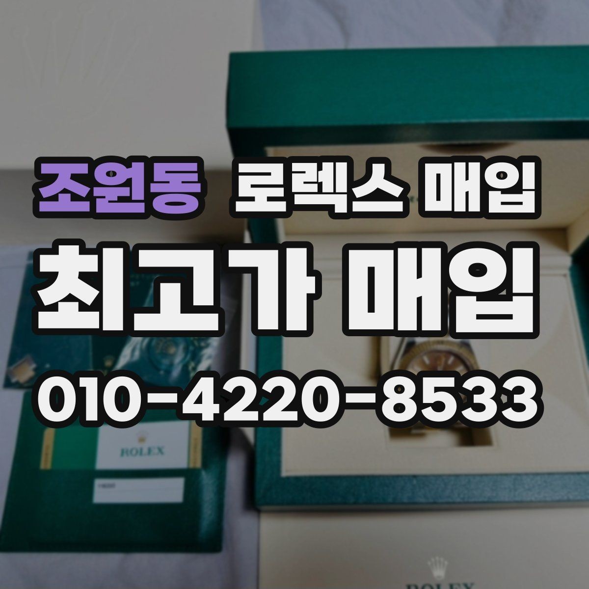조원동 로렉스 매입 매입 전후로 시계 보관은 어떻게 해야 할까