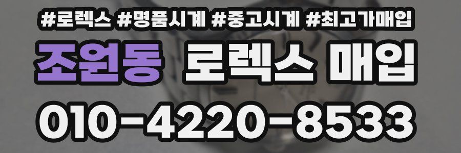 조원동 로렉스 매입