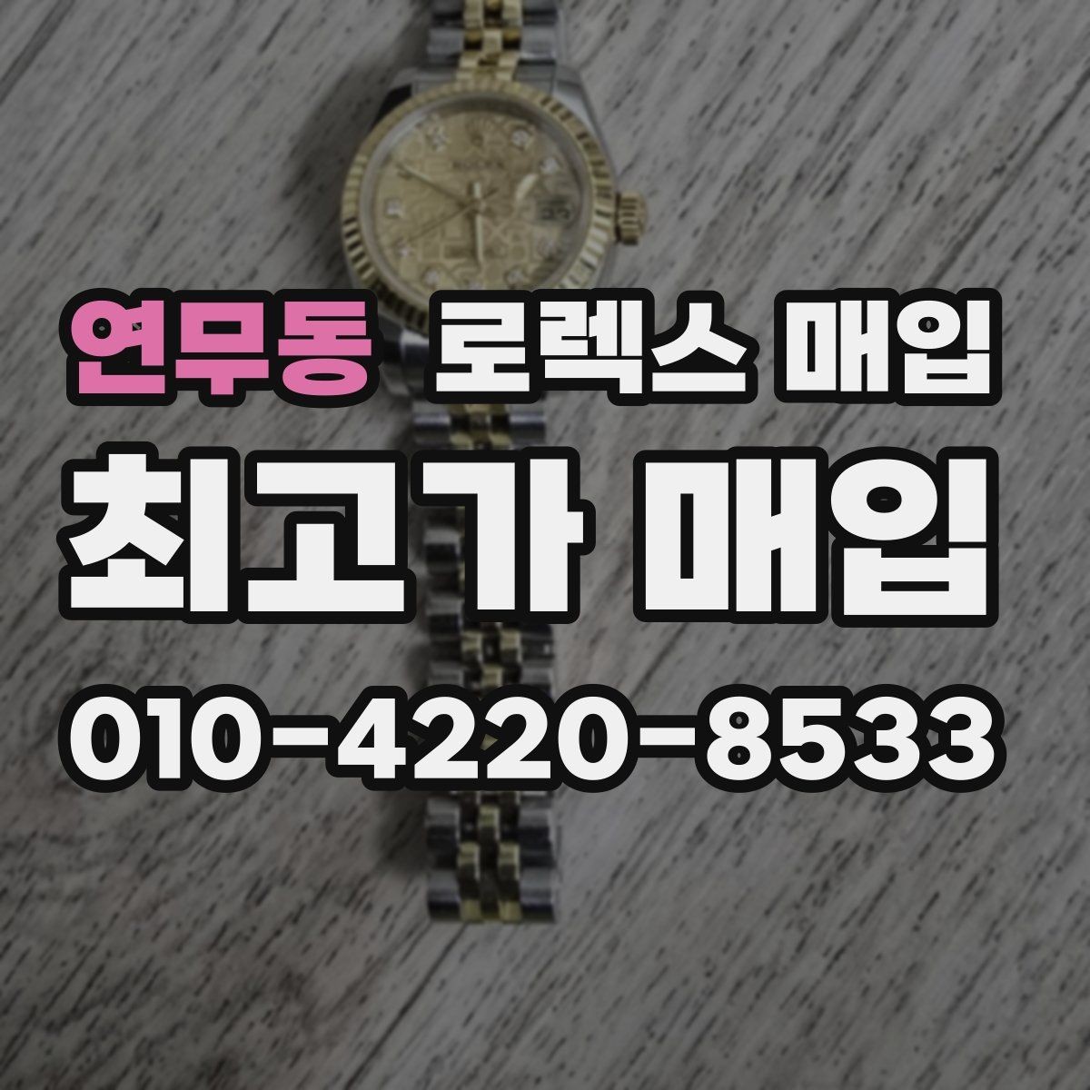 연무동 로렉스 매입 미세 찍힘이 많은 제품의 협의 요령