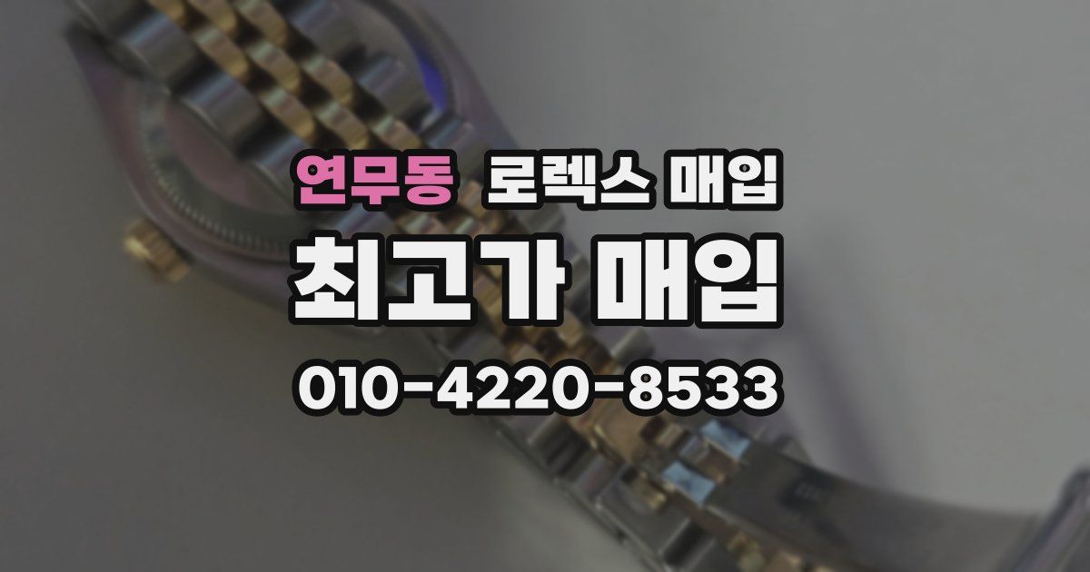 연무동 로렉스 매입