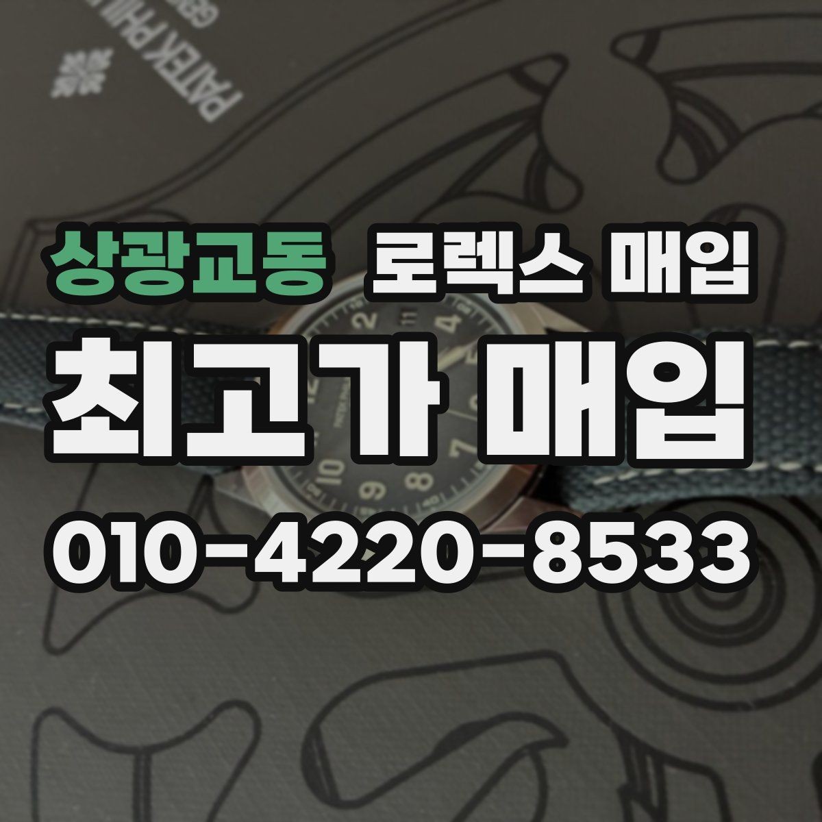 상광교동 로렉스 매입 오래 보관한 시계는 무엇을 확인할까