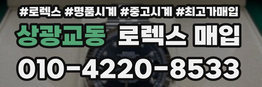 상광교동 로렉스 매입