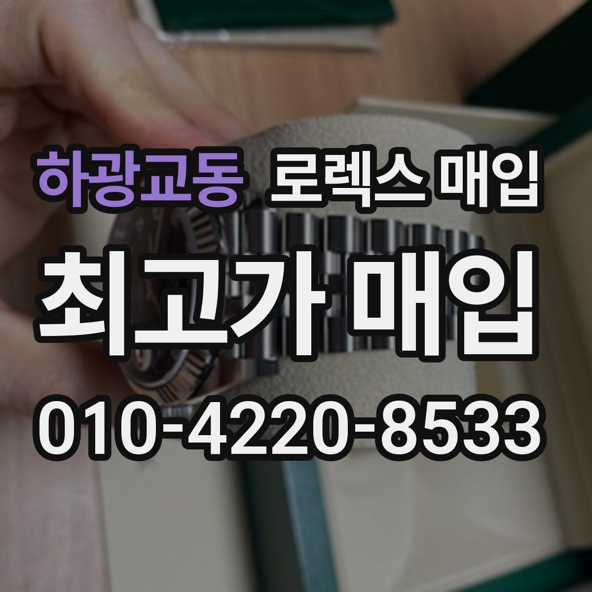 하광교동 로렉스 매입 신형 모델 거래 시 체크 포인트