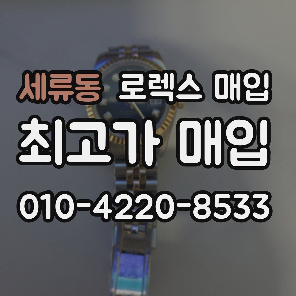 세류동 로렉스 매입 병행 수입 제품도 동일하게 거래될까