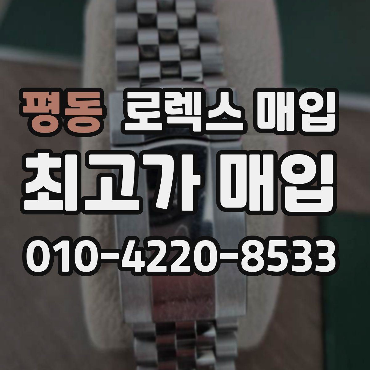 평동 로렉스 매입 거래 당일 준비하면 좋은 서류