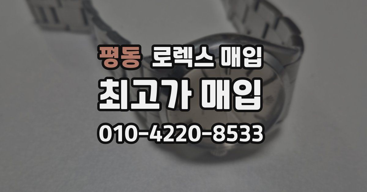 평동 로렉스 매입