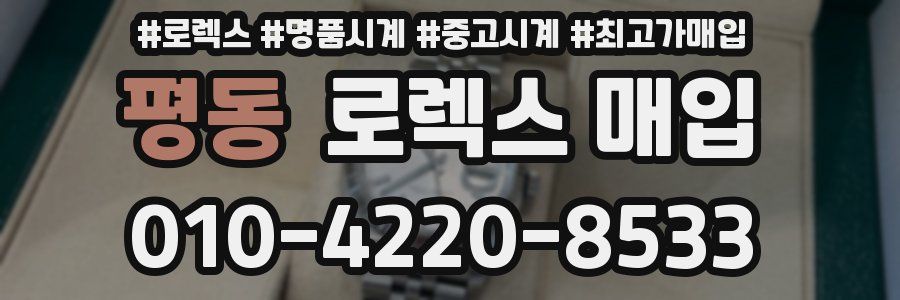 평동 로렉스 매입