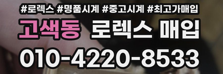 고색동 로렉스 매입