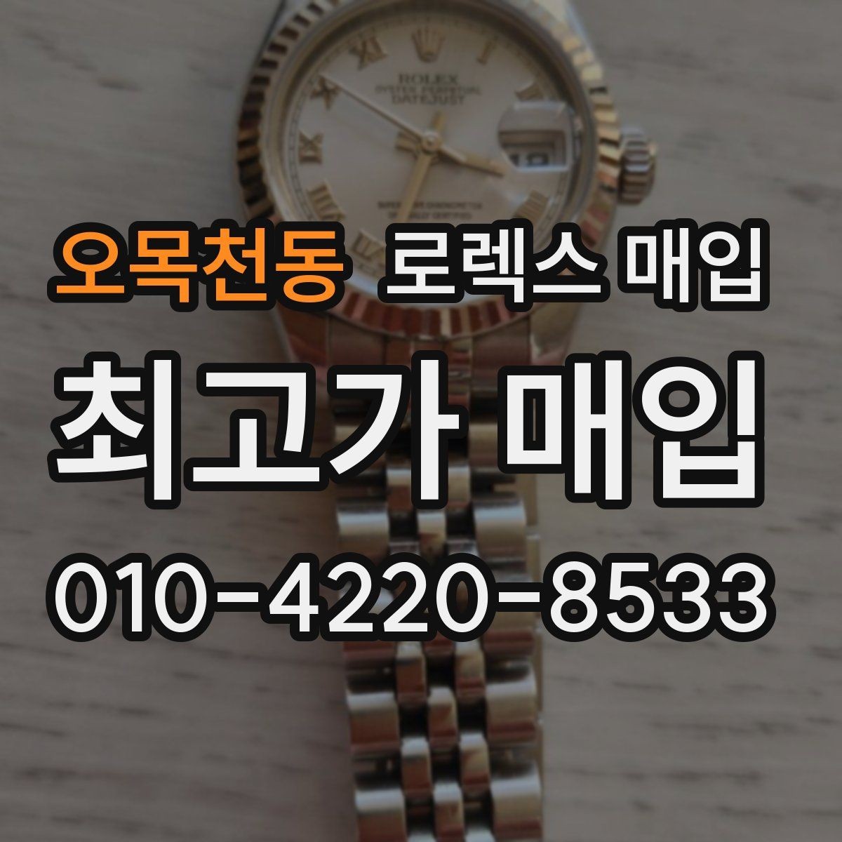 오목천동 로렉스 매입 시계 뒷면 사진이 필요한 이유