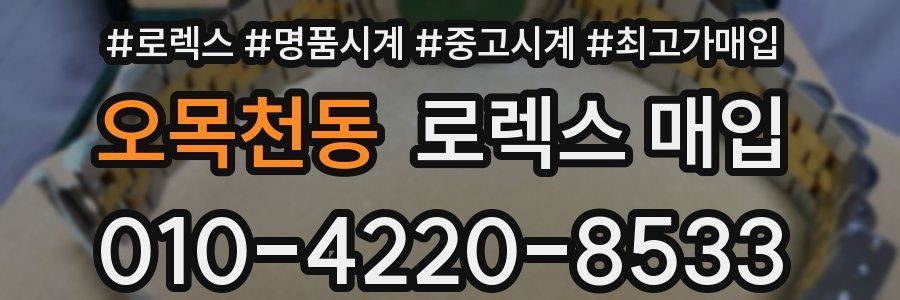 오목천동 로렉스 매입