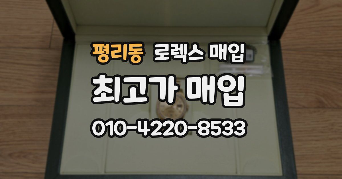 평리동 로렉스 매입