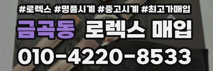금곡동 로렉스 매입