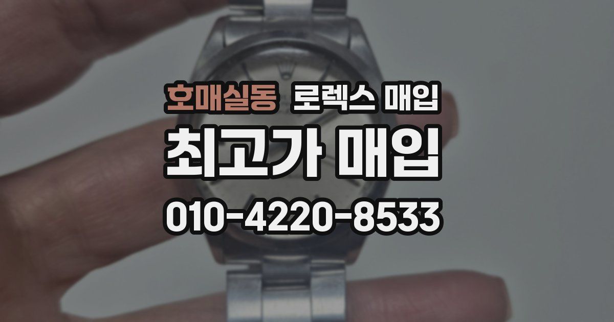 호매실동 로렉스 매입