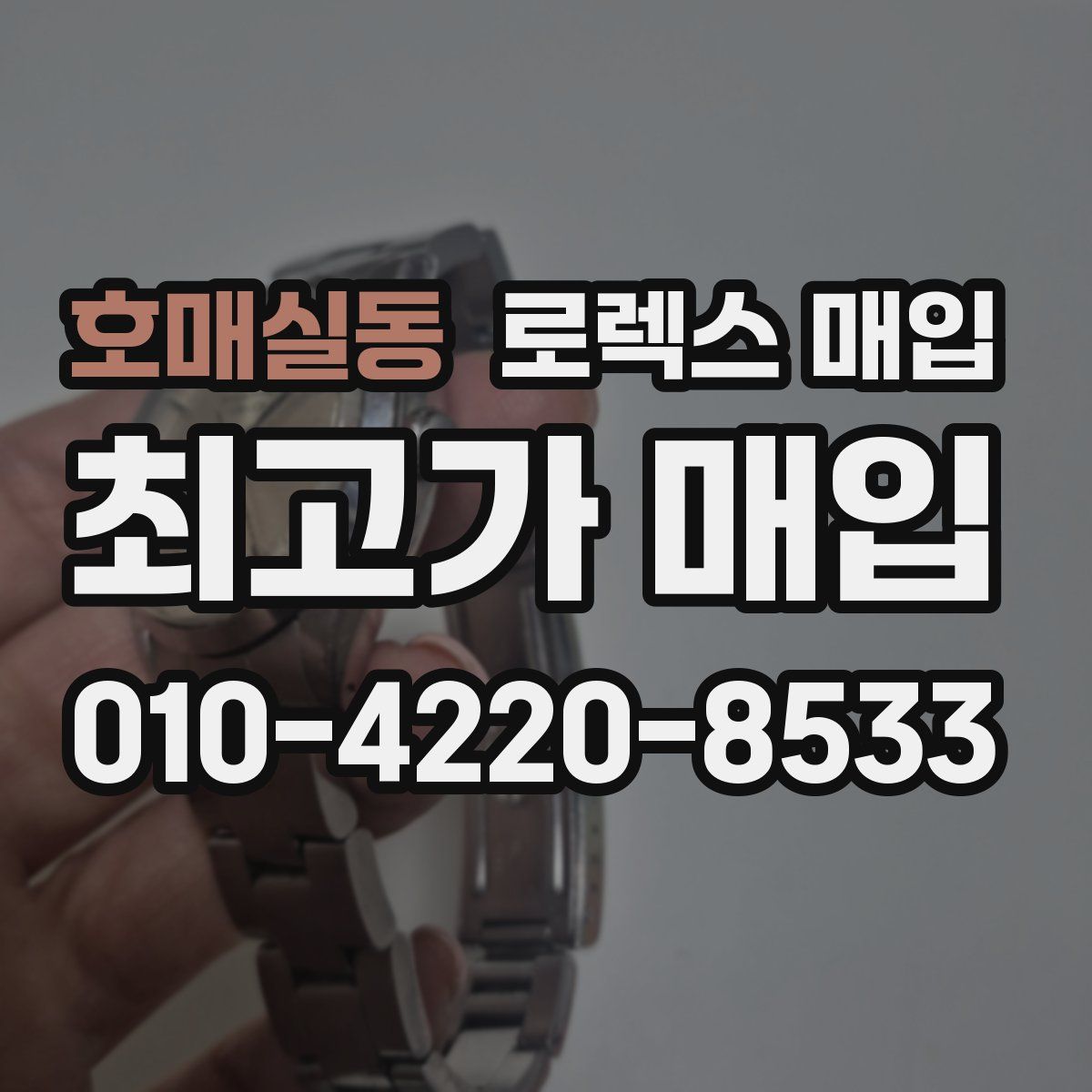 호매실동 로렉스 매입