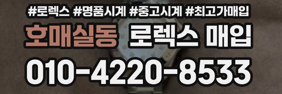 호매실동 로렉스 매입