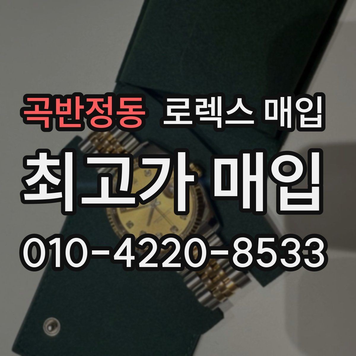 곡반정동 로렉스 매입 다이아 세팅 옵션이 견적에 미치는 영향