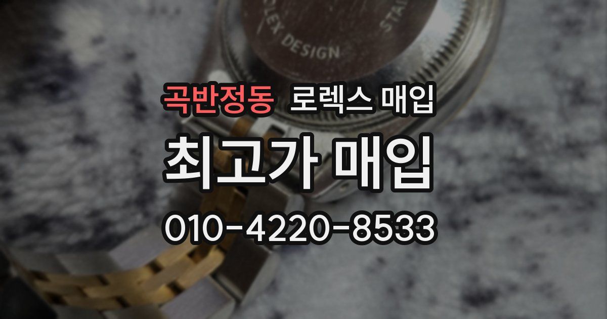 곡반정동 로렉스 매입